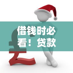 借钱时必看！贷款避坑指南与正确流程全解析