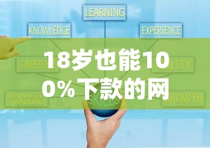 18岁也能100%下款的网贷秘籍？这些窍门你得知道！