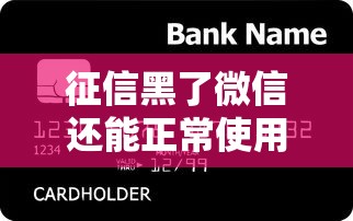 征信黑了微信还能正常使用吗？贷款用户必知的信用修复与功能限制解析