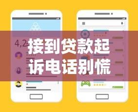 接到贷款起诉电话别慌！教你快速核实真伪和应对方法