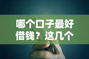 哪个口子最好借钱？这几个低门槛平台快速到账还靠谱！