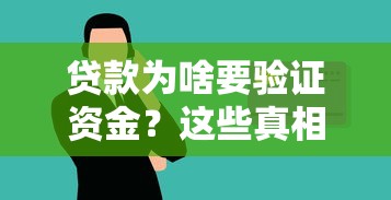 贷款为啥要验证资金?这些真相你得知道 贷款为啥要验证资金?这些真相你得知道
