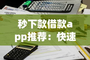 秒下款借款app推荐:快速到账不等待的借款平台有哪些? 秒下款借款app推荐:快速到账不等待的借款平台有哪些?