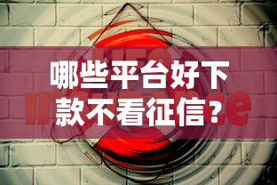 哪些平台好下款不看征信？实测推荐这几个靠谱网站！