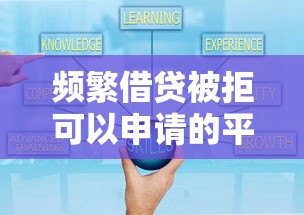 频繁借贷被拒可以申请的平台有哪些?通过率高资质审核更灵活 频繁借贷被拒可以申请的平台有哪些?通过率高资质审核更灵活