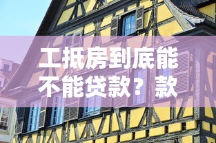 工抵房到底能不能贷款？款会到谁手里？一文看懂所有门道
