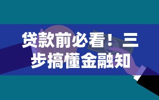 贷款前必看!三步搞懂金融知识 避开这些误区不吃亏 贷款前必看!三步搞懂金融知识 避开这些误区不吃亏
