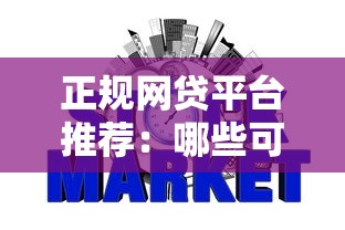 正规网贷平台推荐:哪些可靠选择不查征信? 正规网贷平台推荐:哪些可靠选择不查征信?