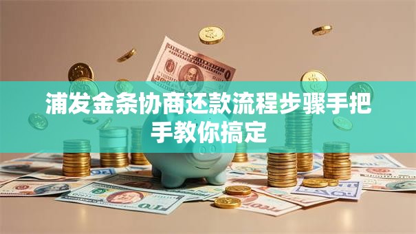 浦发金条协商还款流程步骤手把手教你搞定 浦发金条协商还款流程步骤手把手教你搞定