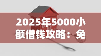 2025年5000小额借钱攻略：免查征信平台推荐，轻松解决临时需求