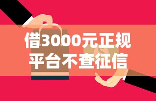 借3000元正规平台不查征信？5个渠道亲测推荐