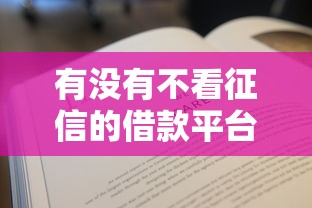 有没有不看征信的借款平台?这些渠道或许能帮到你 有没有不看征信的借款平台?这些渠道或许能帮到你