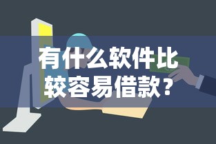 有什么软件比较容易借款？实测5个审核快、门槛低的平台
