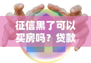征信黑了可以买房吗?贷款被拒后的补救技巧全解析 征信黑了可以买房吗?贷款被拒后的补救技巧全解析