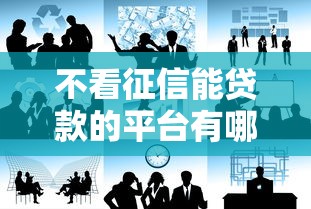 不看征信能贷款的平台有哪些？这几类渠道或许能解忧