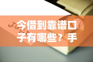今借到靠谱口子有哪些?手把手教你选对放款渠道 今借到靠谱口子有哪些?手把手教你选对放款渠道