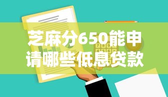 芝麻分650能申请哪些低息贷款？实测靠谱平台推荐