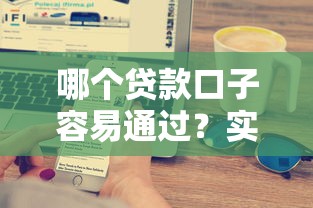 哪个贷款口子容易通过？实测5大靠谱平台秒批到账