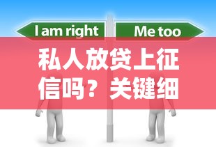 私人放贷上征信吗？关键细节一文说透