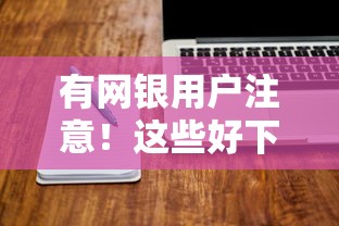 有网银用户注意!这些好下款的口子实测有效 有网银用户注意!这些好下款的口子实测有效