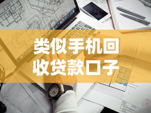 类似手机回收贷款口子有哪些？这些靠谱平台申请攻略别错过！
