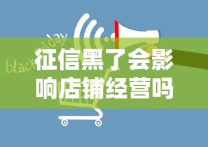 征信黑了会影响店铺经营吗？封店风险深度解析