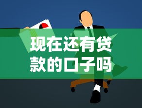 现在还有贷款的口子吗?深度解析正规申请渠道与避坑指南 现在还有贷款的口子吗?深度解析正规申请渠道与避坑指南