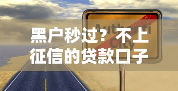 黑户秒过？不上征信的贷款口子到底靠不靠谱