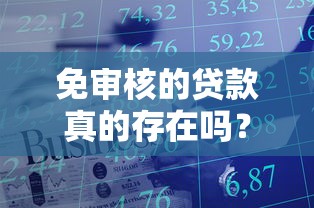 免审核的贷款真的存在吗？一文揭秘无审核借款真相