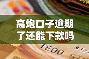 高炮口子逾期了还能下款吗？解析贷款黑户的补救方法