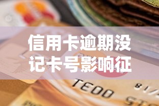 信用卡逾期没记卡号影响征信吗？三步正确处理流程曝光
