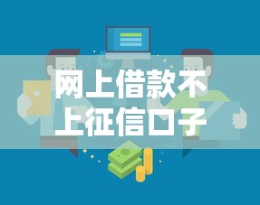 网上借款不上征信口子真实存在吗？三招教你辨别靠谱渠道