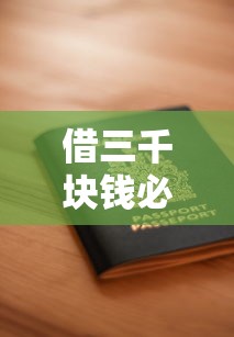 借三千块钱必通过的5个正确方法 这样申请才不会被拒