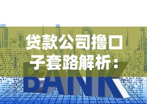 贷款公司撸口子套路解析：这些隐藏风险必须警惕