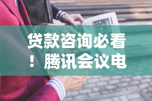 贷款咨询必看！腾讯会议电话入会号码使用技巧与避坑指南