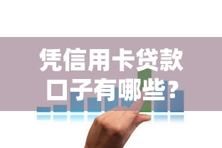 凭信用卡贷款口子有哪些？这几种方式靠谱又实用！