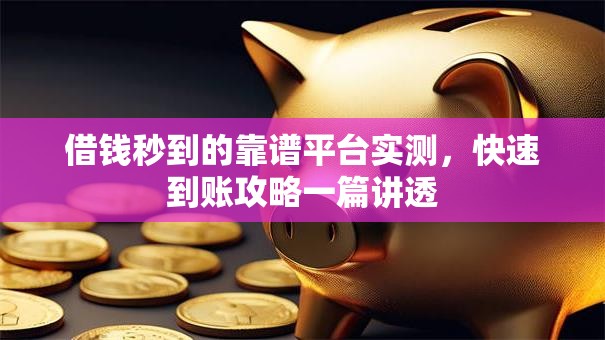 借钱秒到的靠谱平台实测，快速到账攻略一篇讲透