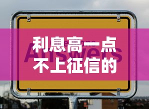 利息高一点不上征信的贷款,到底值不值得选? 利息高一点不上征信的贷款,到底值不值得选?