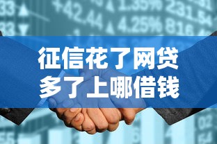 征信花了网贷多了上哪借钱？这几种靠谱渠道或许还有救！