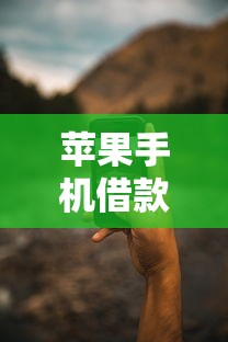 苹果手机借款稳的口子有哪些？这些渠道靠谱又安全