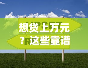 想贷上万元？这些靠谱口子别错过！