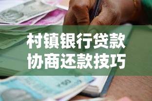 村镇银行贷款协商还款技巧及注意事项全攻略