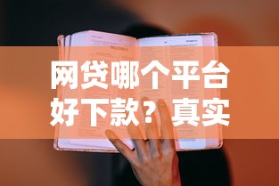 网贷哪个平台好下款？真实评测教你避坑选对渠道