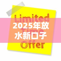 2025年放水新口子咋申请?三大隐藏福利抢先看 2025年放水新口子咋申请?三大隐藏福利抢先看