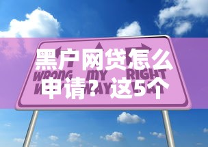黑户网贷怎么申请?这5个下款技巧让你少走弯路 黑户网贷怎么申请?这5个下款技巧让你少走弯路