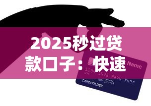 2025秒过贷款口子：快速到账技巧全解析