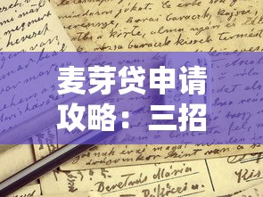 麦芽贷申请攻略:三招教你避开贷款误区 麦芽贷申请攻略:三招教你避开贷款误区