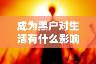 成为黑户对生活有什么影响？这些后果你必须知道！