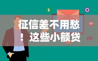 征信差不用愁！这些小额贷下款快、审核松