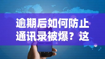 逾期后如何防止通讯录被爆？这5招帮你守住隐私防线